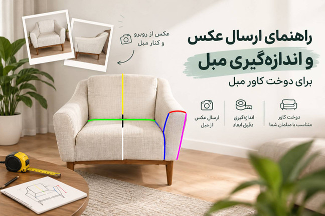 «نحوه ارسال عکس برای سفارش کاور مبل»